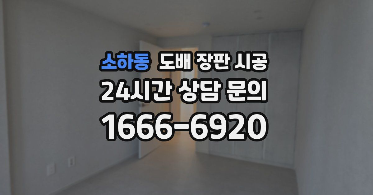 소하동 도배 장판 시공