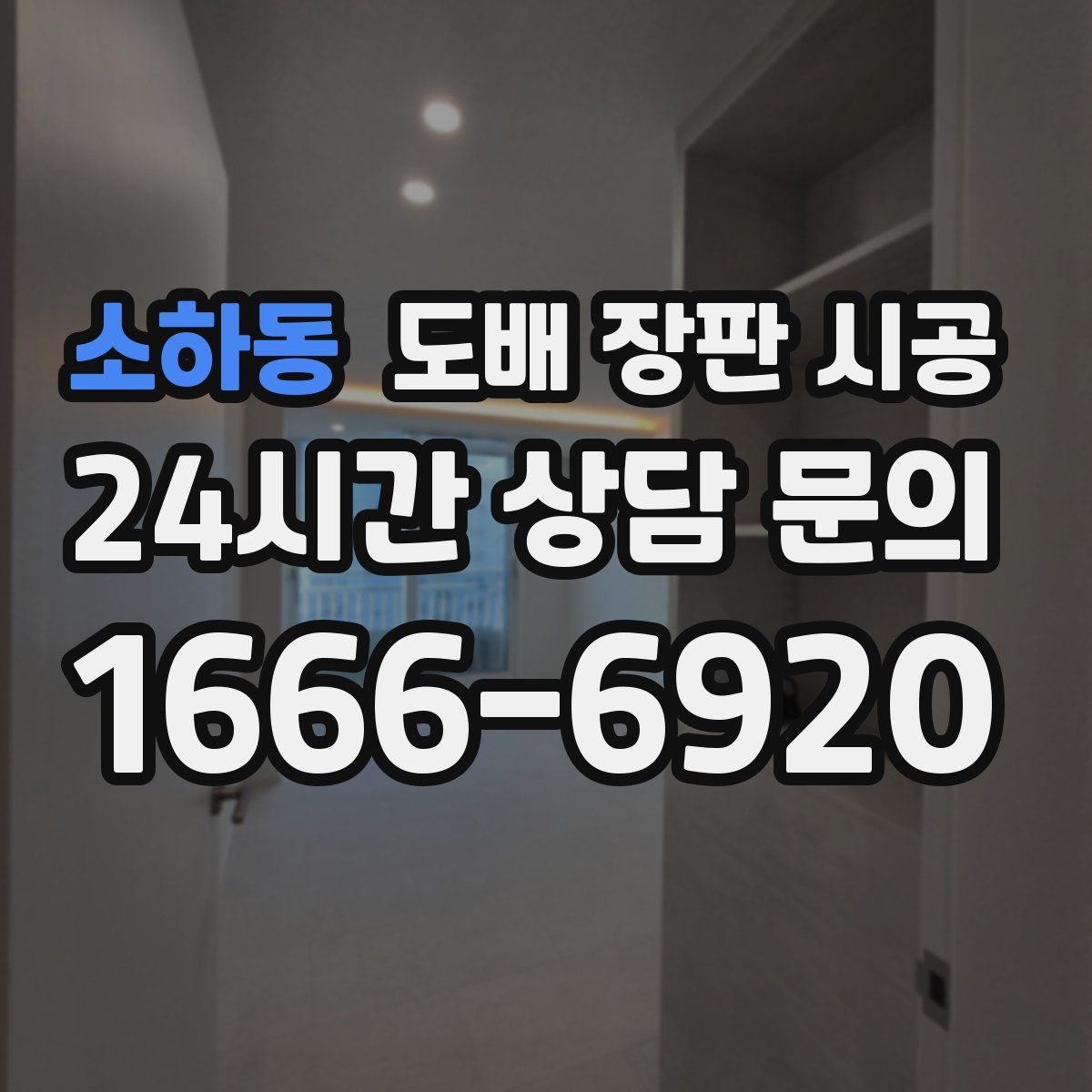 소하동 도배 장판 시공