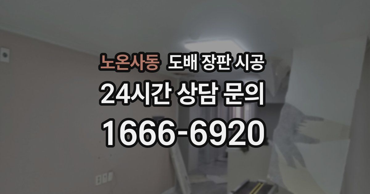 노온사동 도배 장판 시공