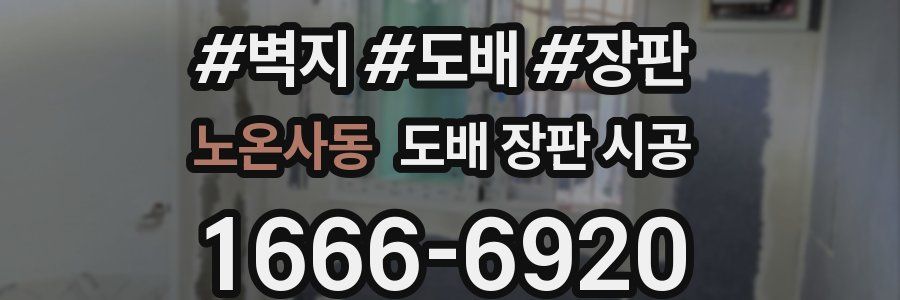 노온사동 도배 장판 시공