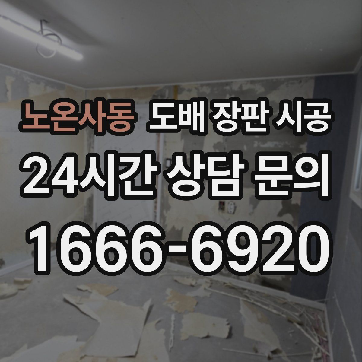 노온사동 도배 장판 시공