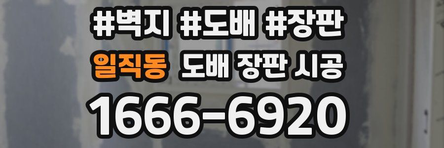 일직동 도배 장판 시공