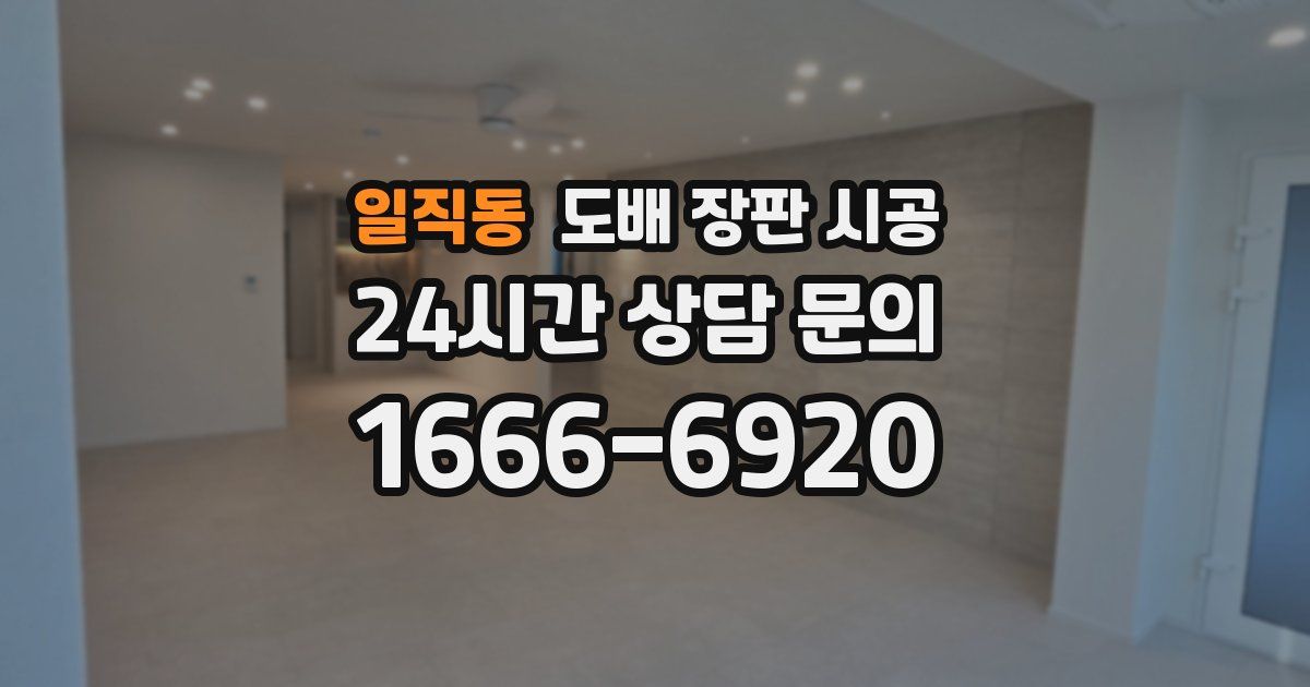 일직동 도배 장판 시공