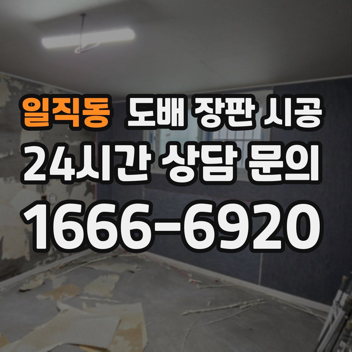 일직동 도배 장판 시공