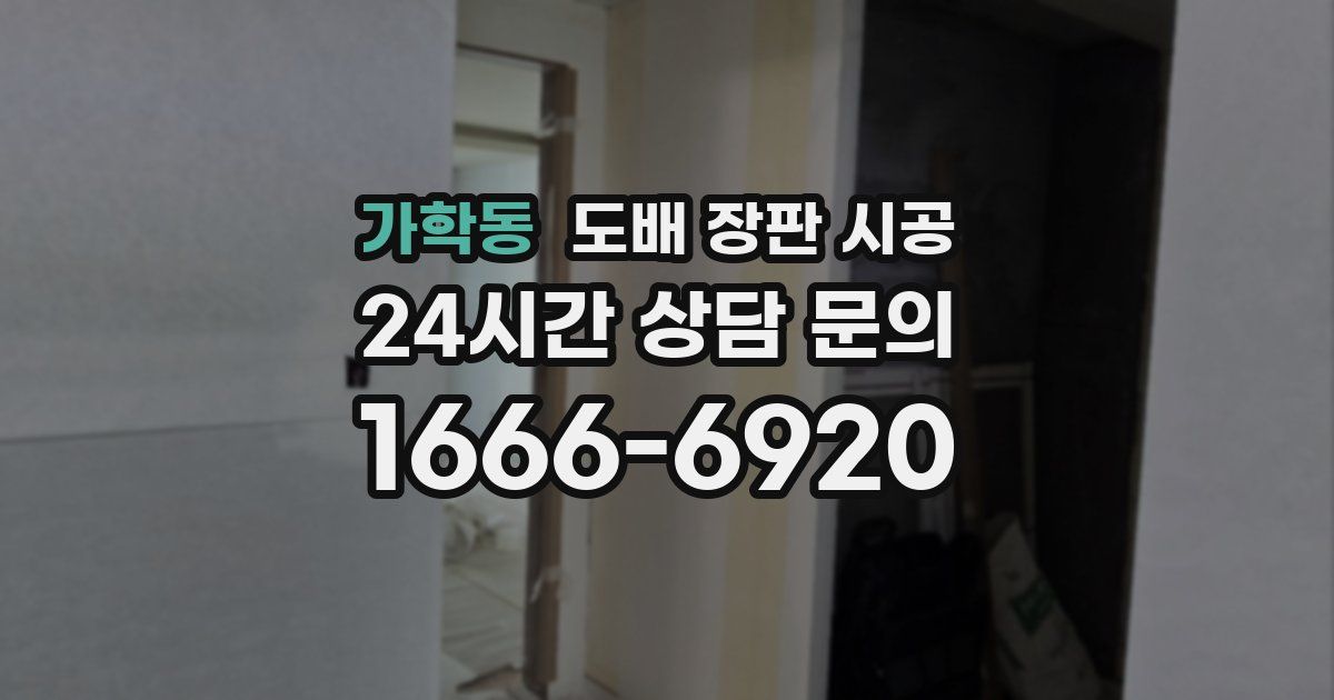 가학동 도배 장판 시공