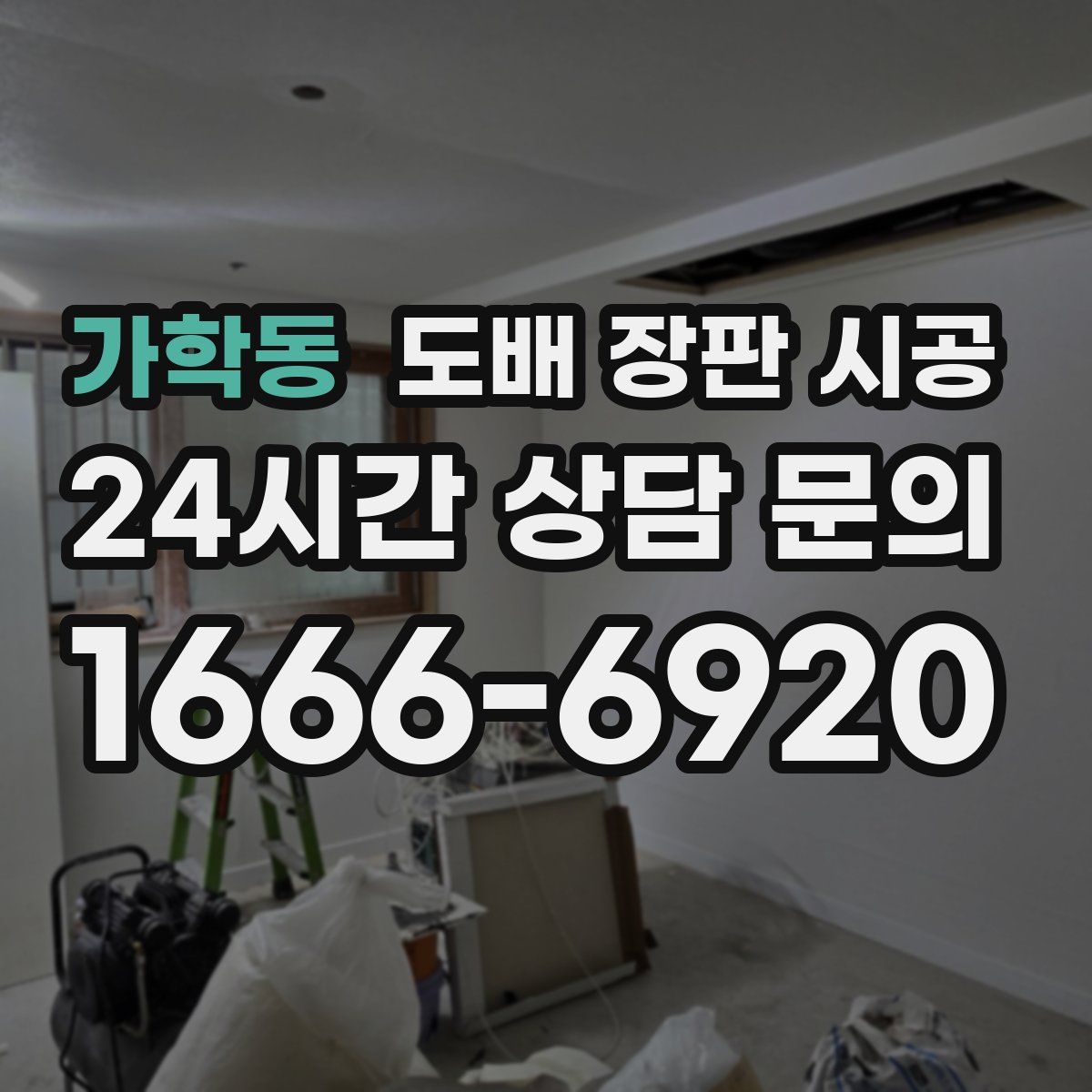 가학동 도배 장판 시공