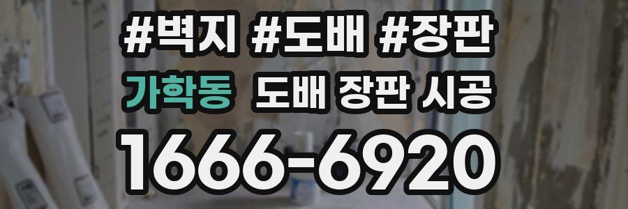 가학동 도배 장판 시공