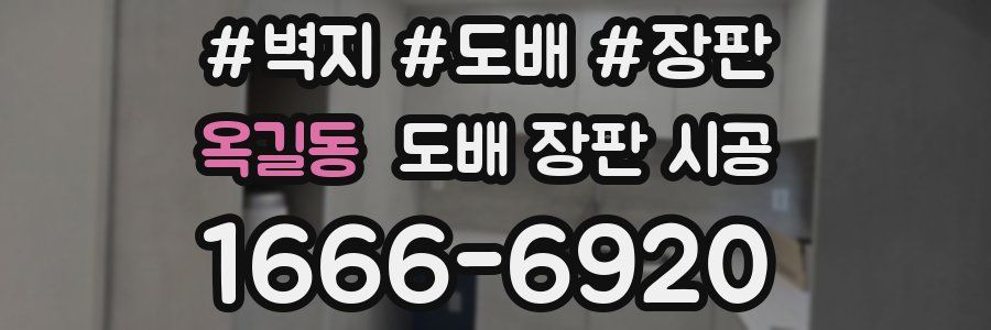 옥길동 도배 장판 시공
