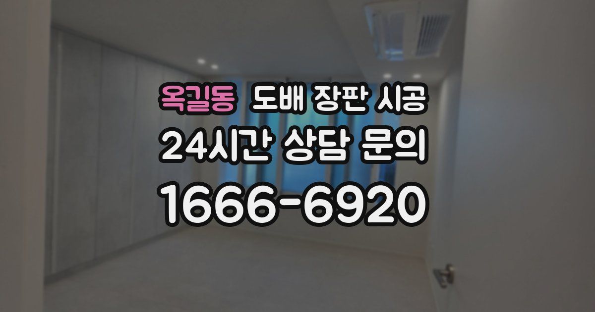 옥길동 도배 장판 시공