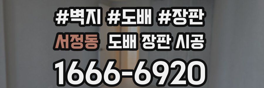 서정동 도배 장판 시공