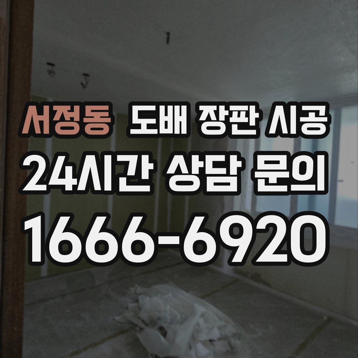 서정동 도배 장판 시공