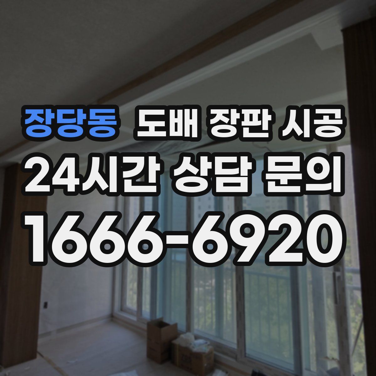 장당동 도배 장판 시공