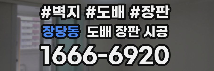 장당동 도배 장판 시공