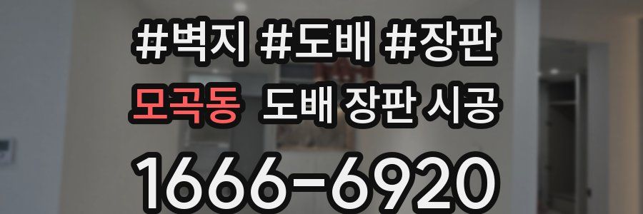 모곡동 도배 장판 시공