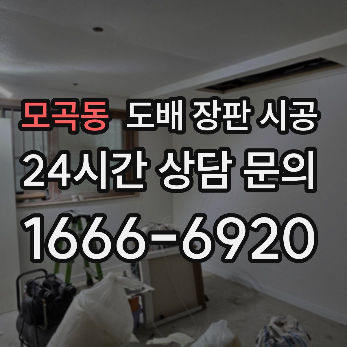 모곡동 도배 장판 시공