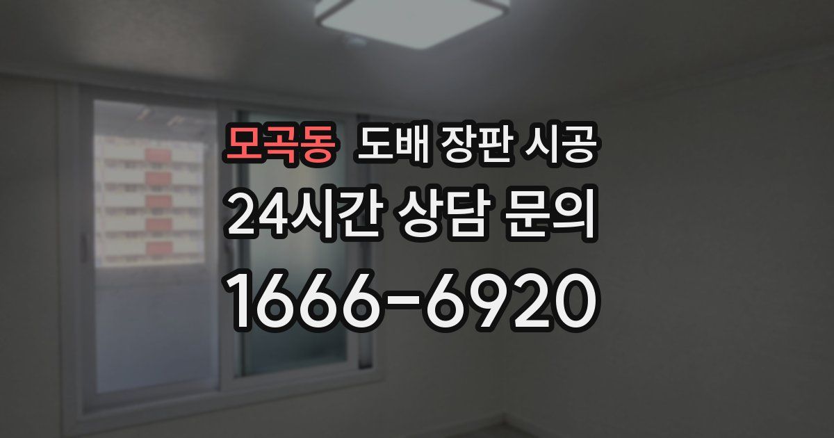 모곡동 도배 장판 시공