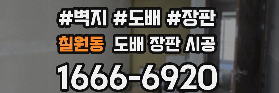 칠원동 도배 장판 시공