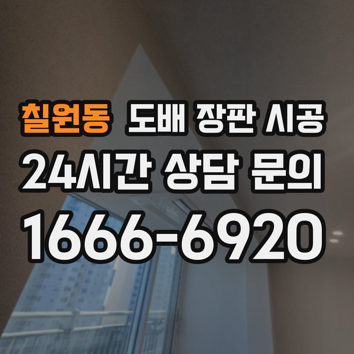 칠원동 도배 장판 시공