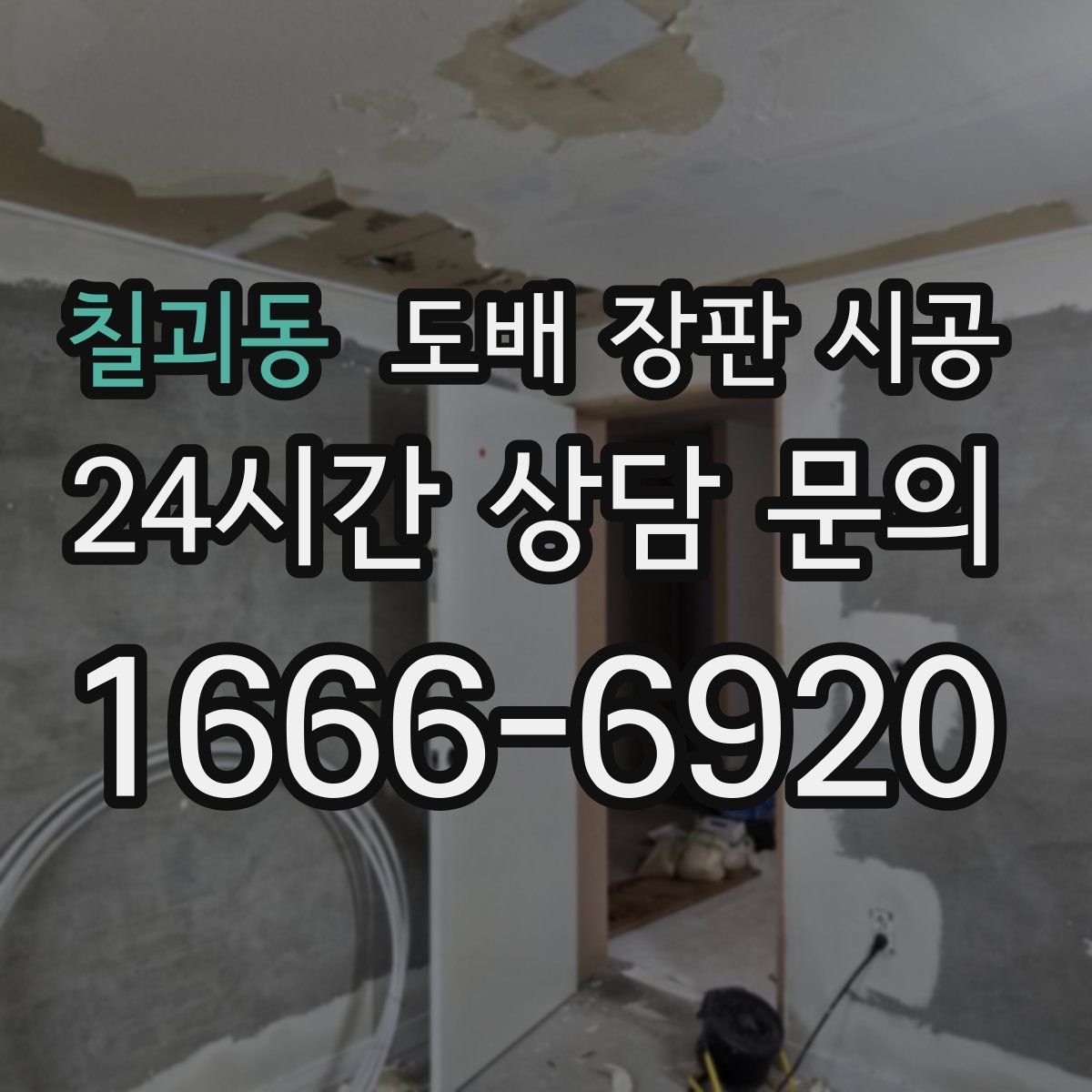 칠괴동 도배 장판 시공