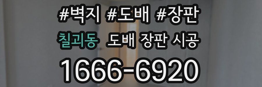 칠괴동 도배 장판 시공