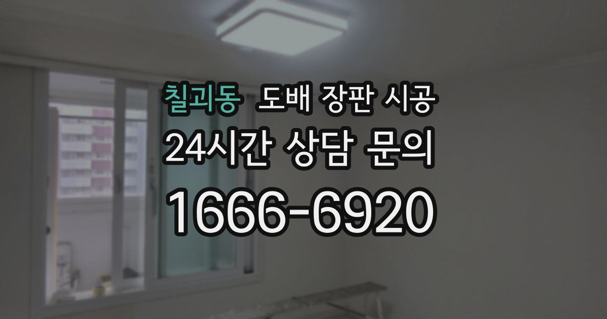 칠괴동 도배 장판 시공