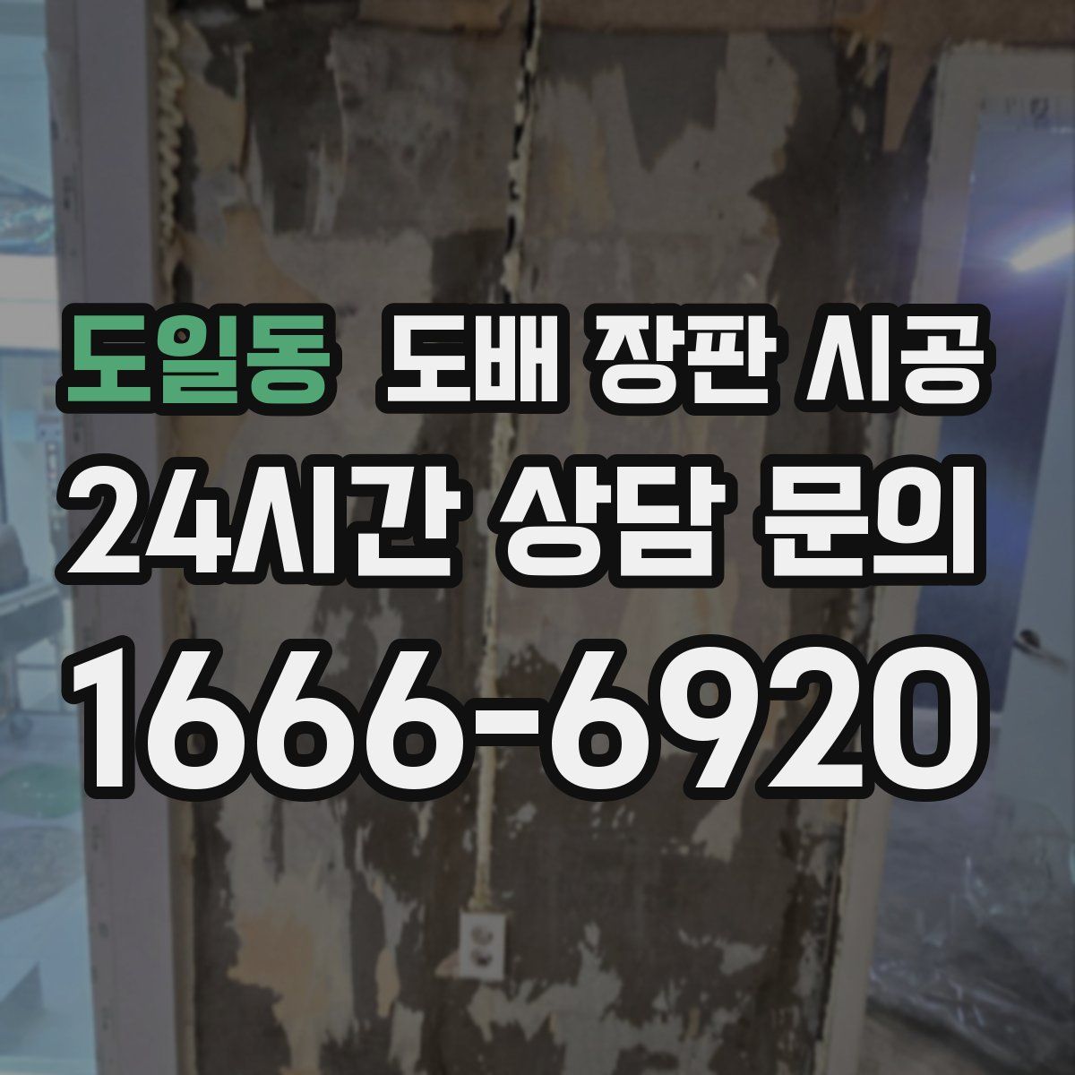 도일동 도배 장판 시공