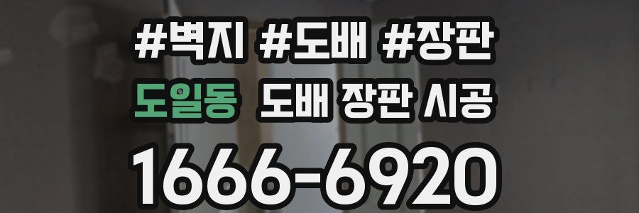 도일동 도배 장판 시공