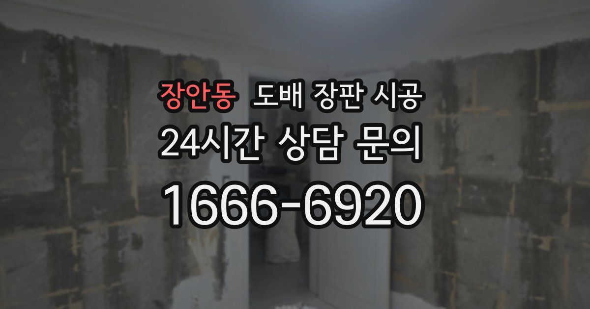 장안동 도배 장판 시공