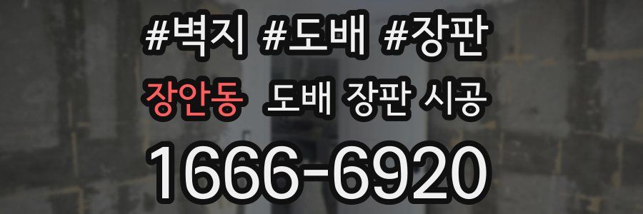 장안동 도배 장판 시공
