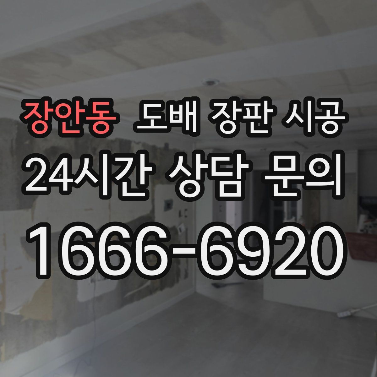 장안동 도배 장판 시공