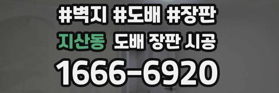 지산동 도배 장판 시공