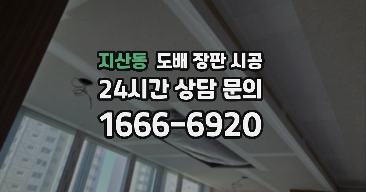 지산동 도배 장판 시공