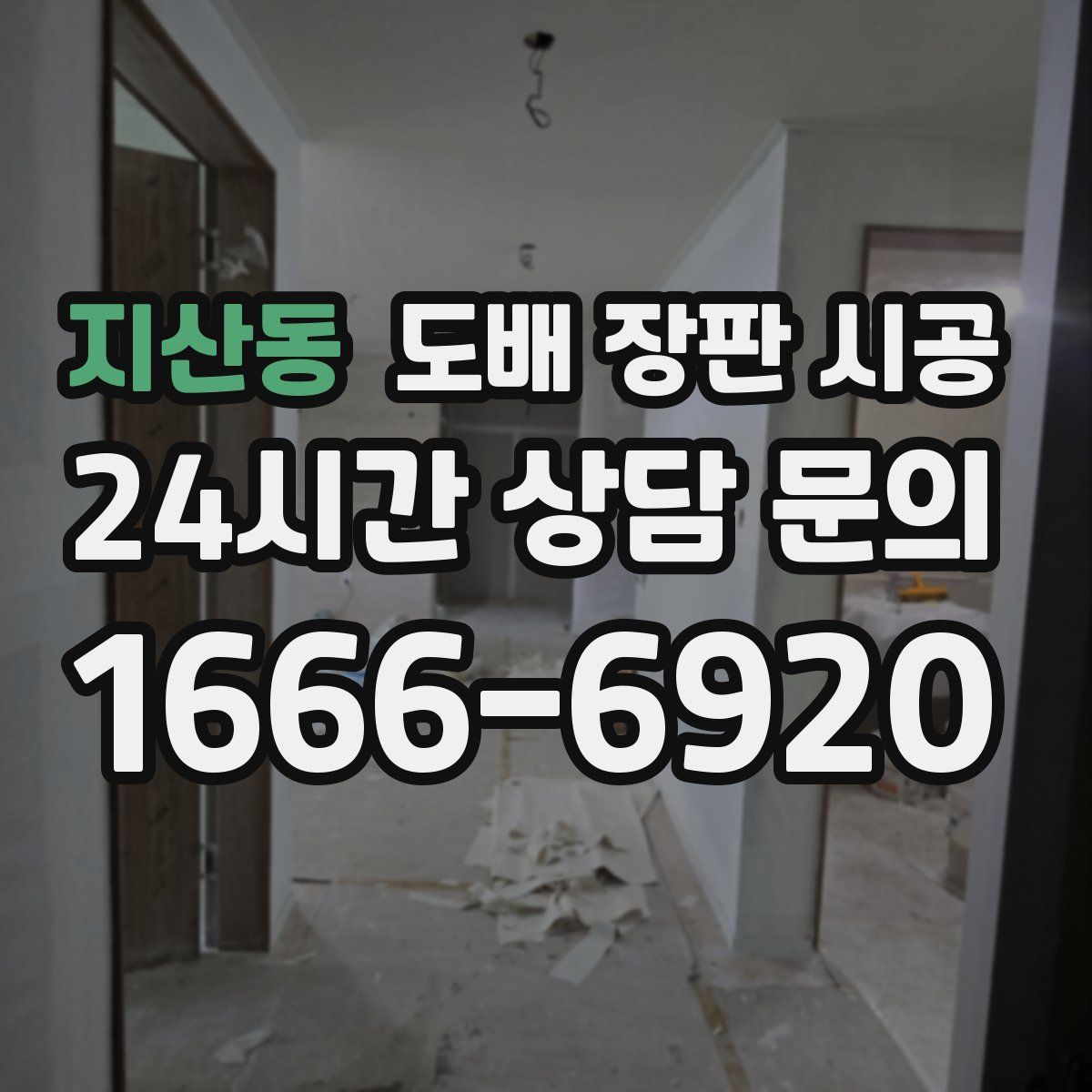 지산동 도배 장판 시공
