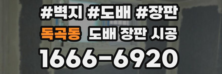 독곡동 도배 장판 시공