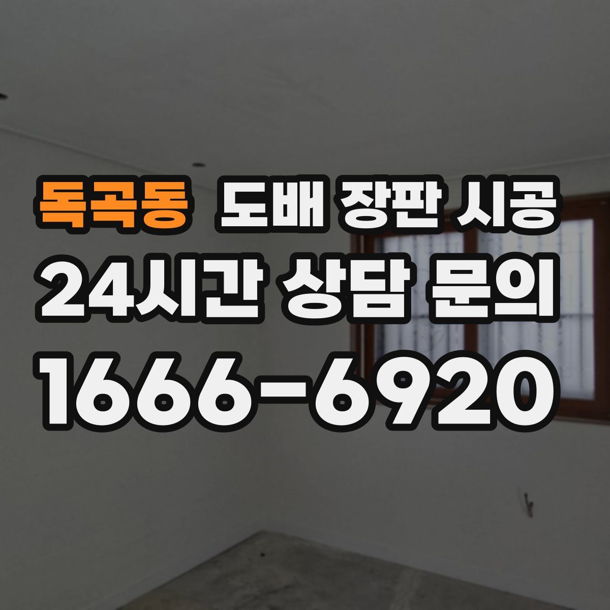 독곡동 도배 장판 시공