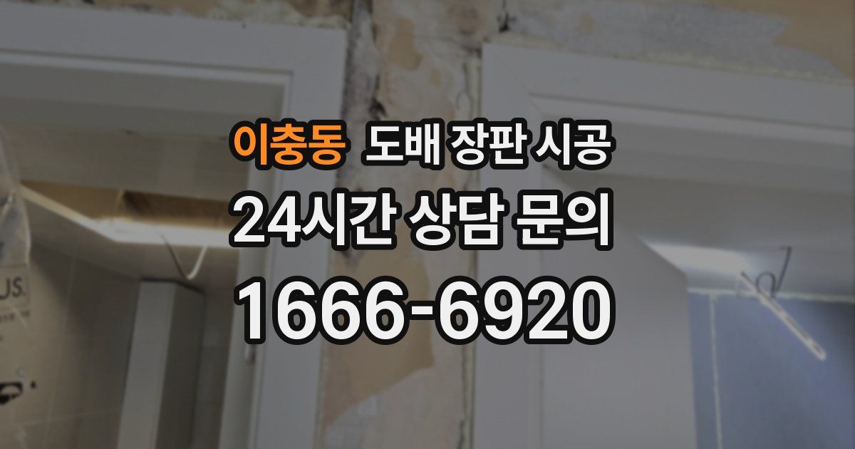 이충동 도배 장판 시공