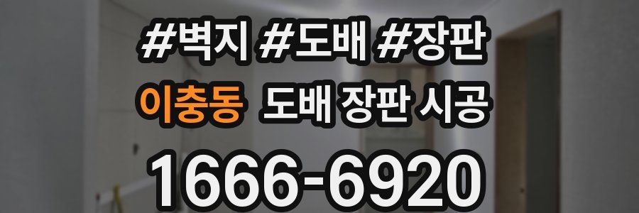 이충동 도배 장판 시공