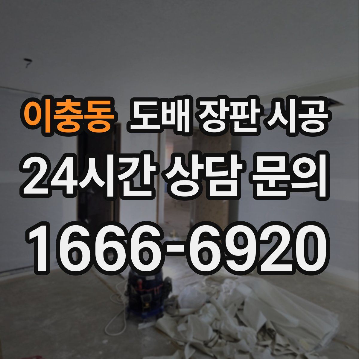 이충동 도배 장판 시공