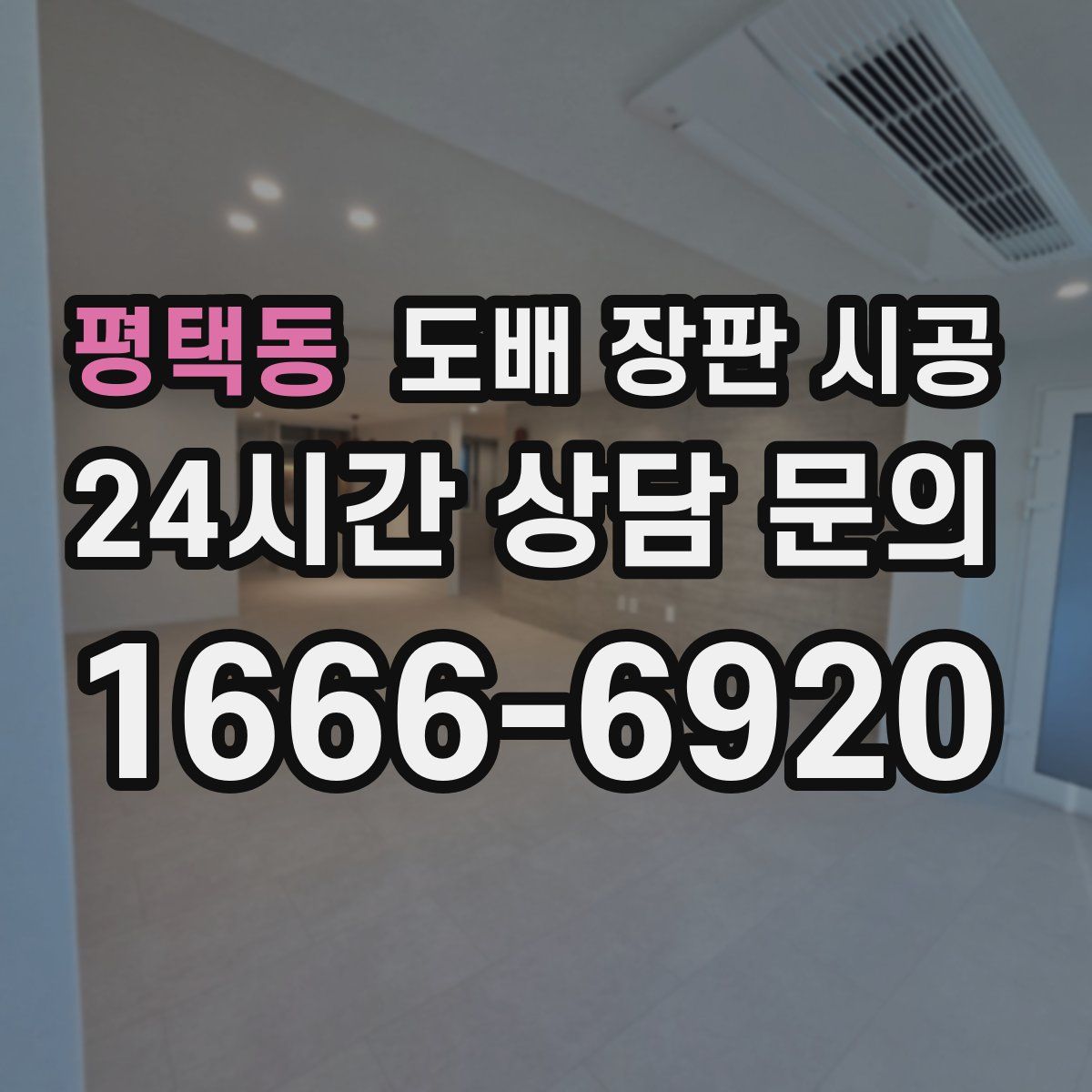 평택동 도배 장판 시공