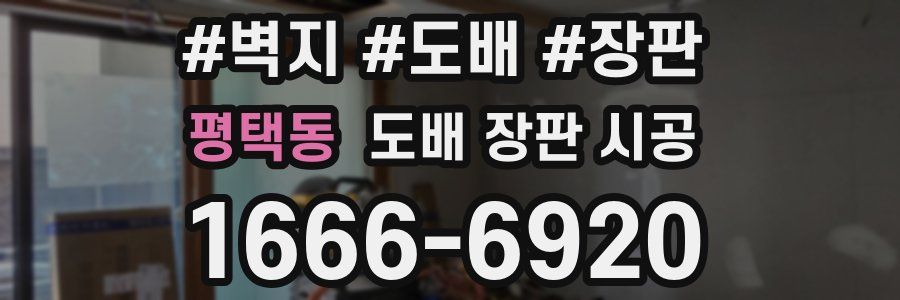 평택동 도배 장판 시공
