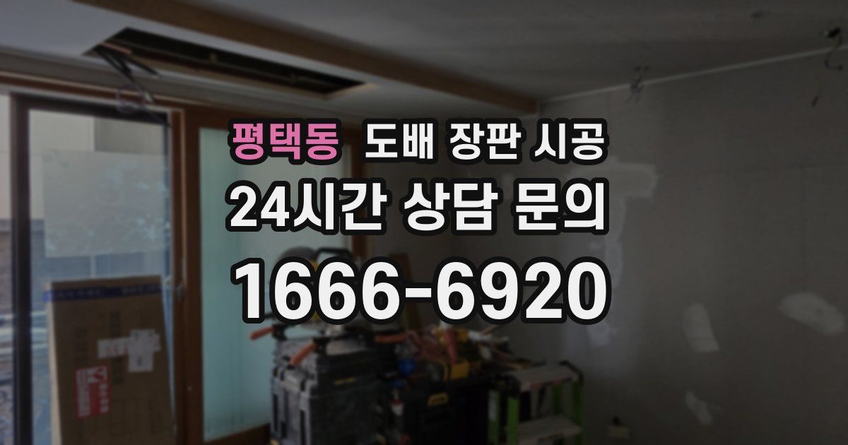 평택동 도배 장판 시공