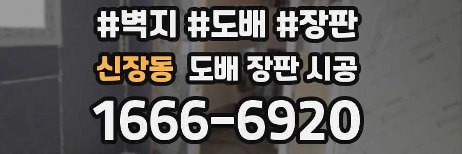 신장동 도배 장판 시공