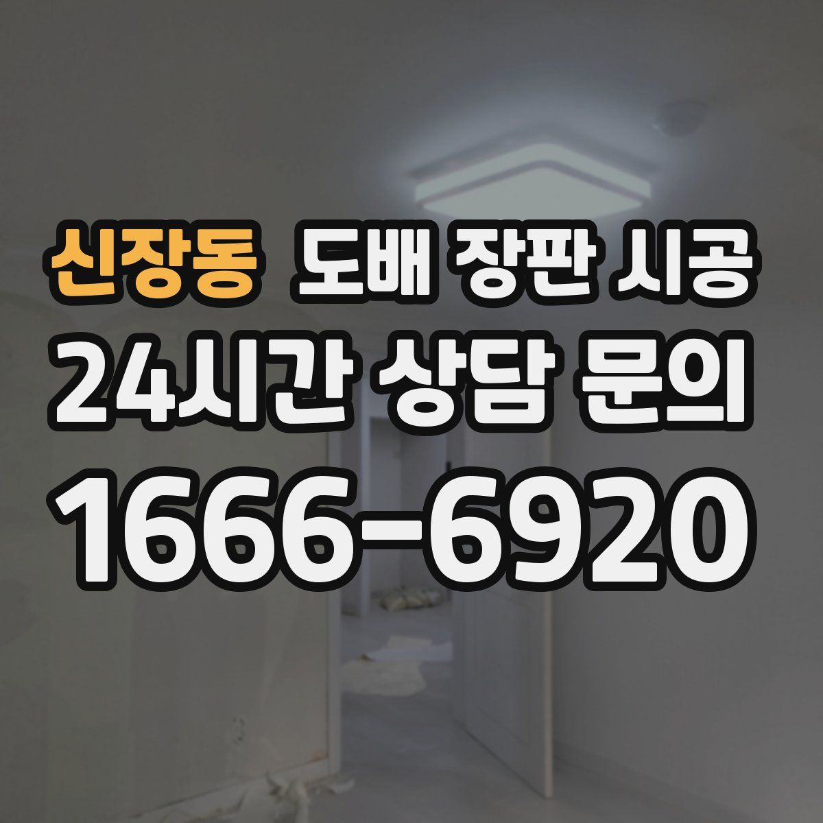 신장동 도배 장판 시공