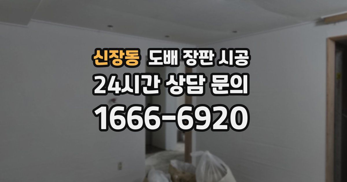신장동 도배 장판 시공