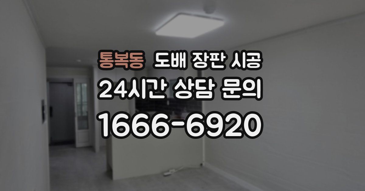 통복동 도배 장판 시공