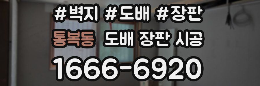통복동 도배 장판 시공