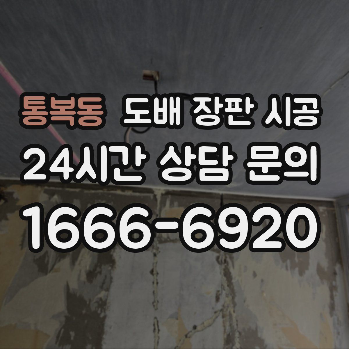 통복동 도배 장판 시공