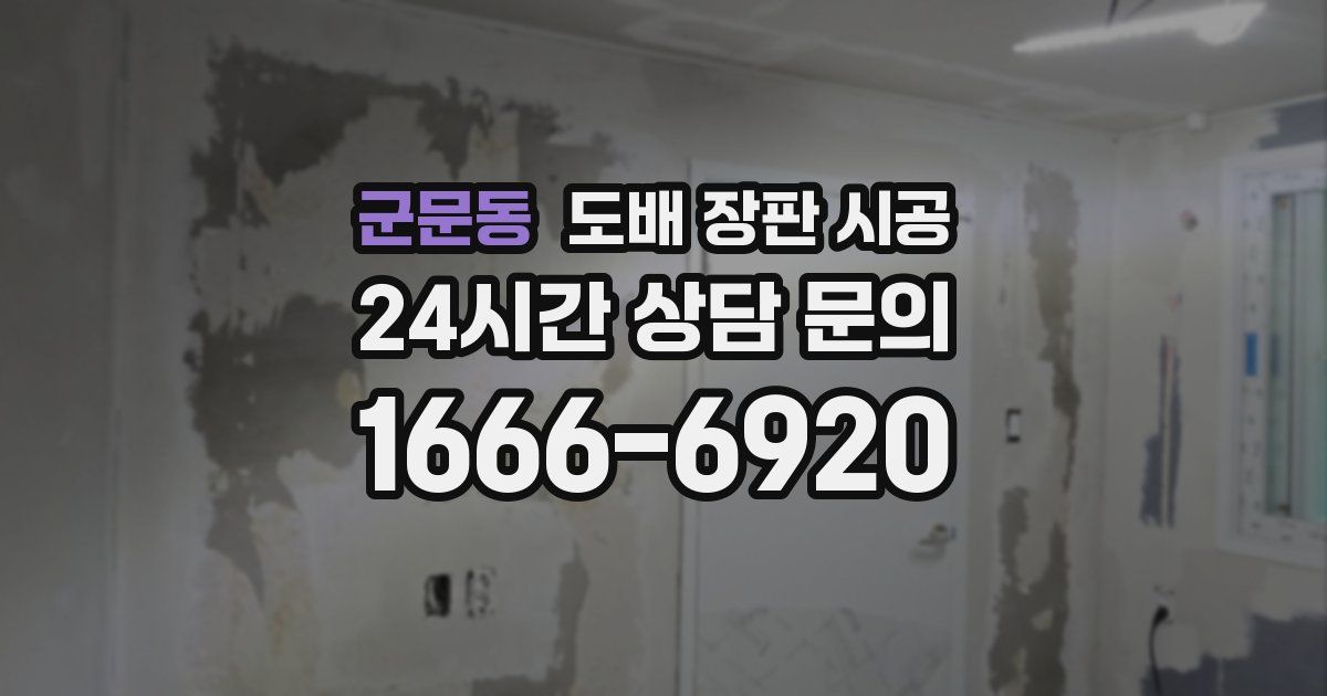 군문동 도배 장판 시공