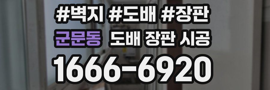 군문동 도배 장판 시공