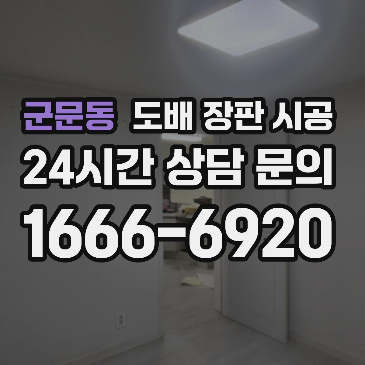 군문동 도배 장판 시공